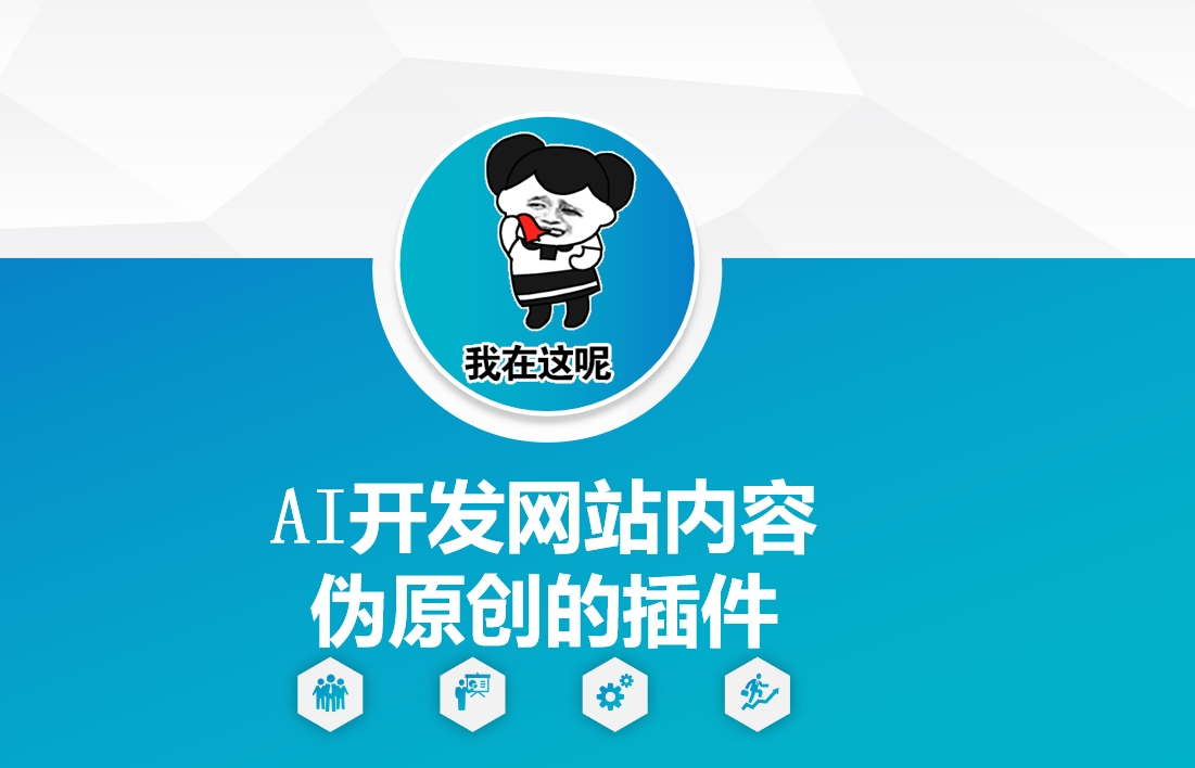 AI开发网站内容伪原创的插件，从零开始手把手教学 - 网赚资源网-网赚资源网