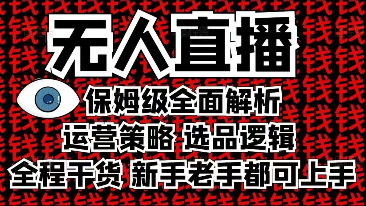 2025无人直播这么做就对了，保姆级全面解析，全程干货，新手老手都可上手 - 网赚资源网-网赚资源网