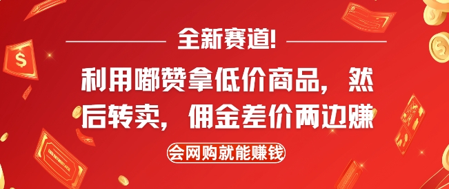 全新赛道，利用嘟赞拿低价商品，然后去闲鱼转卖佣金，差价两边赚，会网购就能挣钱 - 网赚资源网-网赚资源网