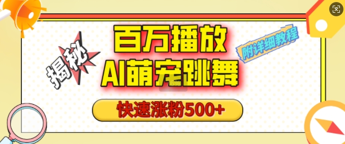 百万播放的AI萌宠跳舞玩法，快速涨粉500+，视频号快速起号，1分钟教会你(附详细教程) - 网赚资源网-网赚资源网