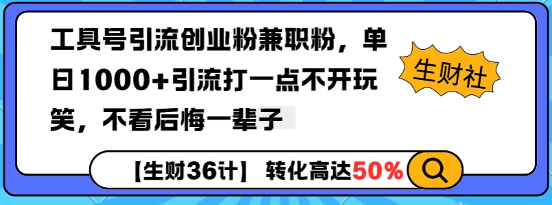 工具号引流创业粉兼职粉，单日1000+引流打一点不开玩笑，不看后悔一辈子【揭秘】 - 网赚资源网-网赚资源网