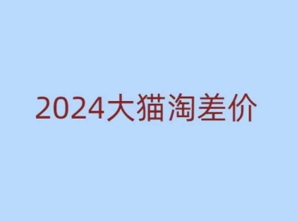 2024版大猫淘差价课程，新手也能学的无货源电商课程 - 网赚资源网-网赚资源网