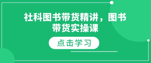 社科图书带货精讲，图书带货实操课 - 网赚资源网-网赚资源网