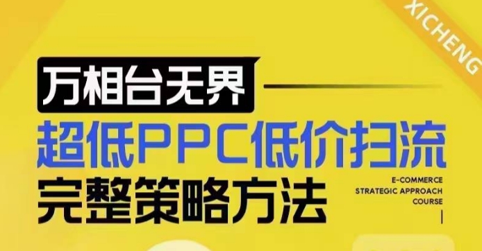 超低PPC低价扫流完整策略方法，最新低价扫流底层逻辑，万相台无界低价扫流实战流程方法 - 网赚资源网-网赚资源网