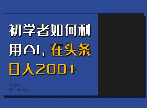 初学者如何利用AI，在头条日入200+ - 网赚资源网-网赚资源网