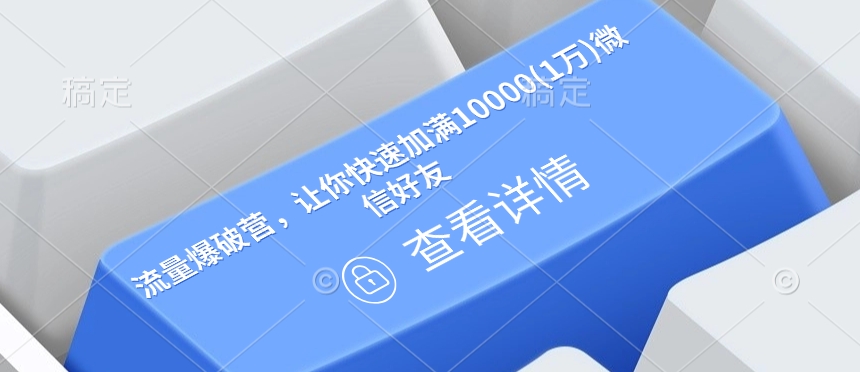 流量爆破营，让你快速加满10000(1万)微信好友 - 网赚资源网-网赚资源网