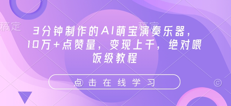 3分钟制作的AI萌宝演奏乐器，10万+点赞量，变现上千，绝对喂饭级教程 - 网赚资源网-网赚资源网