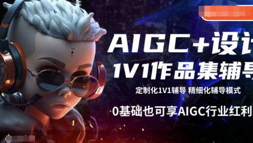 AIGC+设计1V1作品集辅导，0基础也可享AIGC行业红利 - 网赚资源网-网赚资源网