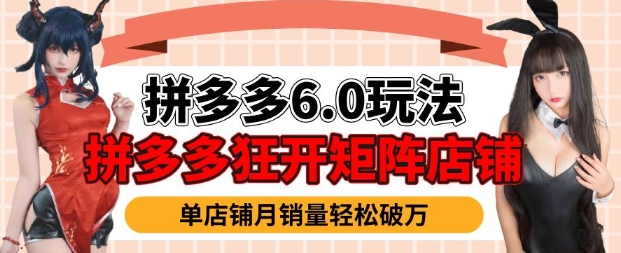 拼多多虚拟商品暴利6.0玩法，轻松实现月入过W - 网赚资源网-网赚资源网