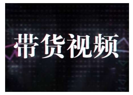 原创短视频带货10步法，短视频带货模式分析 提升短视频数据的思路以及选品策略等 - 网赚资源网-网赚资源网