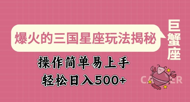 爆火的三国星座玩法揭秘，操作简单易上手，轻松日入多张 - 网赚资源网-网赚资源网