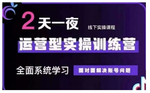 抖音直播运营型实操训练营，全面系统学习，面对面解决账号问题 12月10号-12号(第48期线下课) - 网赚资源网-网赚资源网