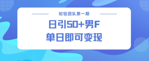 男粉引流新方法不违规，当日即可变现 - 网赚资源网-网赚资源网