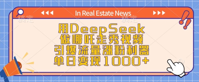 用DeepSeek做哪吒走秀视频，引爆流量涨粉利器，单日变现1k - 网赚资源网-网赚资源网