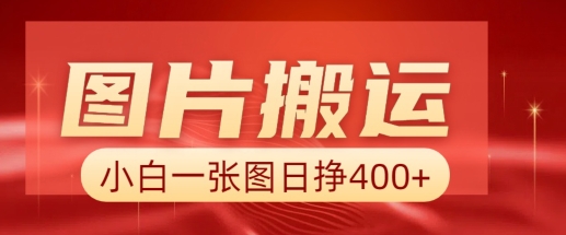 图片搬运+AI，小白也可靠一张图日入4张，详细实操流程 - 网赚资源网-网赚资源网