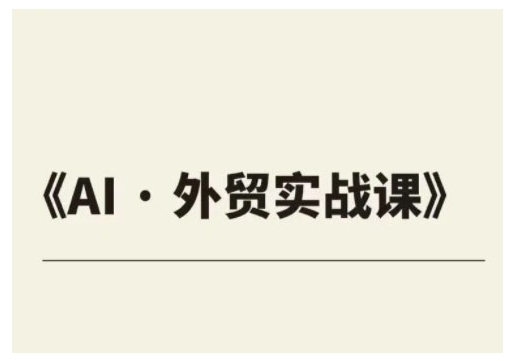 外贸ChatGPT实战课程，帮助外贸企业实现业绩翻倍 - 网赚资源网-网赚资源网