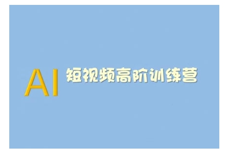 AI短视频系统训练营(2025版)掌握短视频变现的多种方式，结合AI技术提升创作效率 - 网赚资源网-网赚资源网