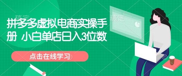 拼多多虚拟电商实操手册 小白单店日入3位数 - 网赚资源网-网赚资源网