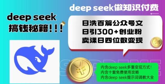 Deepseek做知识付费日洗百篇公众号文日引300+创业粉，卖课日四位数变现保姆级教程! - 网赚资源网-网赚资源网