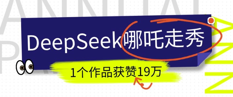 DeepSeek做抖音爆火的AI哪吒走秀视频，1个作品获赞19万+，我教你怎么做 - 网赚资源网-网赚资源网