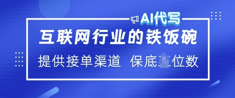 互联网行业的铁饭碗  AI代写 提供接单渠道 月入过W【揭秘】 - 网赚资源网-网赚资源网