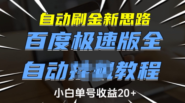 自动刷金新思路，百度极速版全自动教程，小白单号收益20+【揭秘】 - 网赚资源网-网赚资源网