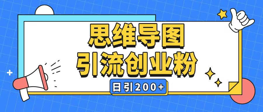 暴力引流全平台通用思维导图引流玩法ai一键生成日引200+ - 网赚资源网-网赚资源网