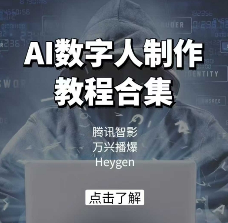 AI数字人制作教程合集，腾讯智影 万兴播爆 Heygen三大平台教学 - 网赚资源网-网赚资源网