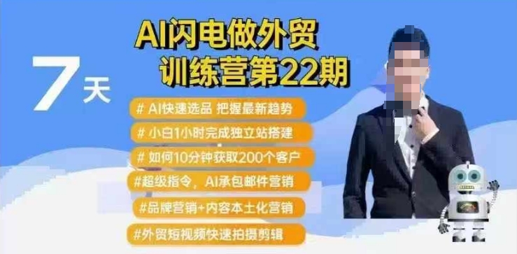 AI闪电做外贸训练营第22期：Al快速选品+小白1小时完成独立站搭建+10分钟获取200个客户等 - 网赚资源网-网赚资源网