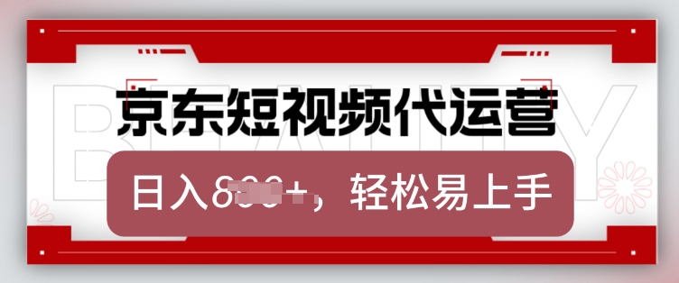 京东带货代运营，2025年翻身项目，只需上传视频，单月稳定变现8k【揭秘】 - 网赚资源网-网赚资源网