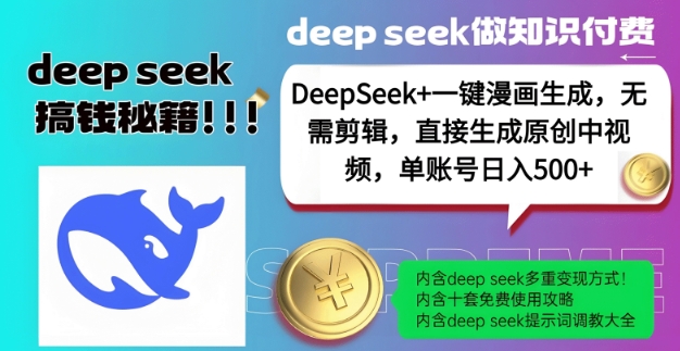 DeepSeek+漫画生成，无需剪辑，一键生成原创中视频，单账号日入5张 - 网赚资源网-网赚资源网