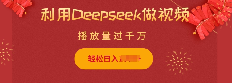 利用Deepseek做小猫摆摊视频，轻松日入多张，简单好操作 - 网赚资源网-网赚资源网