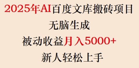 2025年AI百度文库搬砖项目，无脑生成，被动收益月入5k+，新人轻松上手 - 网赚资源网-网赚资源网