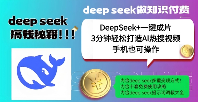 绝了，DeepSeek+一键成片，一分钟轻松打造AI热搜视频，结合流量IP哪吒，轻松日入多张 - 网赚资源网-网赚资源网