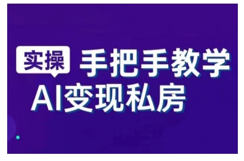 AI赋能新时代，从入门到精通的智能工具与直播销讲实战课，新手快速上手并成为直播高手 - 网赚资源网-网赚资源网