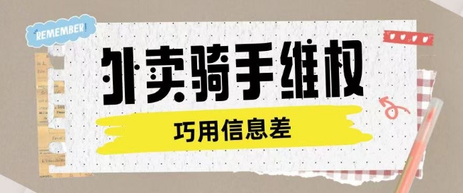 外卖骑手维权项目利用认知差进行挣取维权服务费 - 网赚资源网-网赚资源网