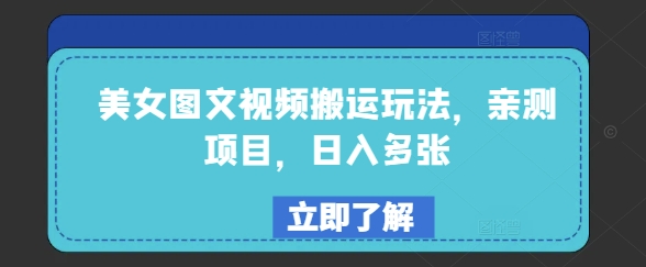 美女图文视频搬运玩法，亲测项目，日入多张 - 网赚资源网-网赚资源网