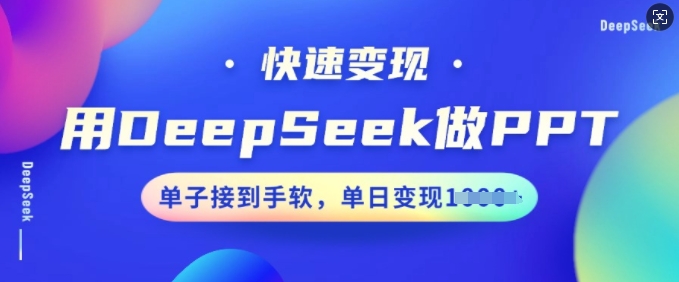 用DeepSeek做PPT，快速变现，单子接到手软，单日变现多张 - 网赚资源网-网赚资源网