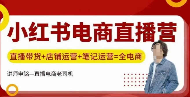 小红书电商直播训练营，直播带货+店铺运营+笔记运营 - 网赚资源网-网赚资源网