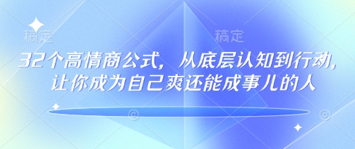 32个高情商公式，​从底层认知到行动，让你成为自己爽还能成事儿的人，133节完整版 - 网赚资源网-网赚资源网