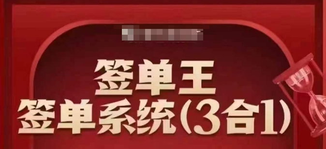 签单王-签单系统3合1打包课，​顺人性签大单，逆人性做销冠 - 网赚资源网-网赚资源网