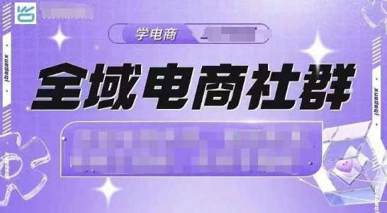 全域电商社群，抖店爆单计划运营实操，21天打爆一家抖音小店（2月12号更新） - 网赚资源网-网赚资源网