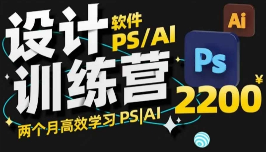 PS_AI设计训练营，两个月高效学习PS_AI，学好设计 - 网赚资源网-网赚资源网