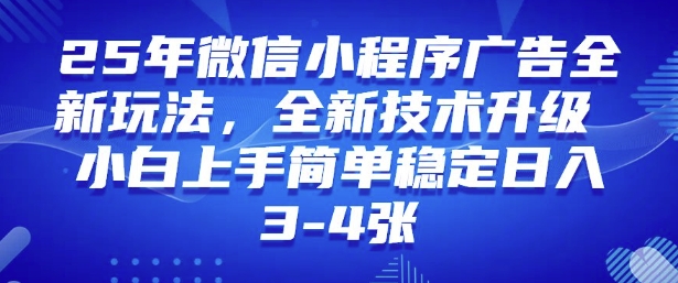 2025年微信小程序最新玩法纯小白易上手，稳定日入多张，技术全新升级【揭秘】 - 网赚资源网-网赚资源网