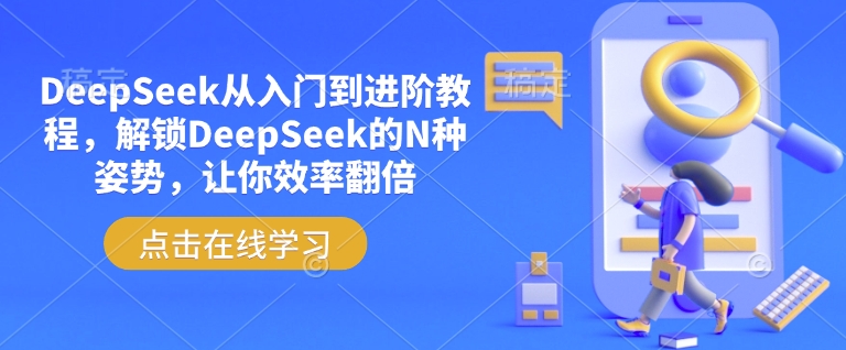 DeepSeek从入门到进阶教程，解锁DeepSeek的N种姿势，让你效率翻倍 - 网赚资源网-网赚资源网