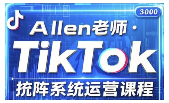 TikTok投流矩阵系统运营课程，全面覆盖TikTok投流的核心技巧与运营策略（更新2025） - 网赚资源网-网赚资源网