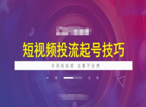 短视频投流起号技巧，短视频抖加技巧，布局短视频，流量不会停 - 网赚资源网-网赚资源网