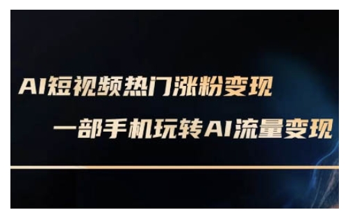 AI数字人制作短视频超级变现实操课，一部手机玩转短视频变现(更新2月) - 网赚资源网-网赚资源网