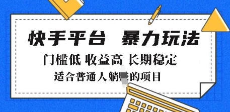 2025年暴力玩法，快手带货，门槛低，收益高，月躺入8k+【揭秘】 - 网赚资源网-网赚资源网