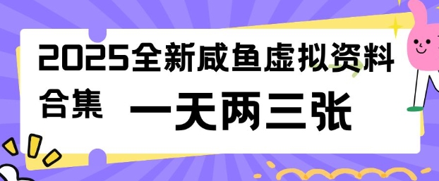 2025全新闲鱼虚拟资料项目合集，成本低，操作简单，一天两三张 - 网赚资源网-网赚资源网